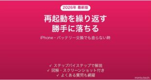iPhoneが再起動を繰り返す・勝手に電源が落ちる原因と対処法