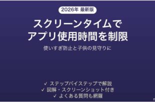 iPhoneのスクリーンタイムでアプリ使用時間を制限する方法の図解
