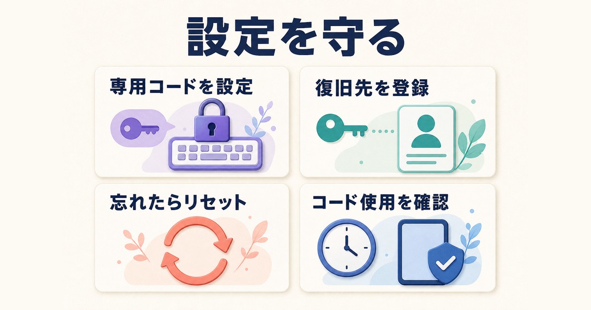スクリーンタイム設定を端末ロックとは別のパスコードで守り復旧方法を備える図解