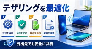 iPhoneのテザリングを安定して使うための確認ポイントをまとめた図解