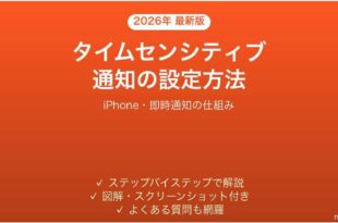 iPhoneのタイムセンシティブ通知の設定方法