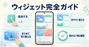 ウィジェットの追加、整理、スタック、不具合確認までをまとめた完全ガイドのアイキャッチ