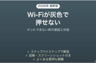 iPhoneのWi-Fiがグレーアウトしてオンにできない原因と対処法