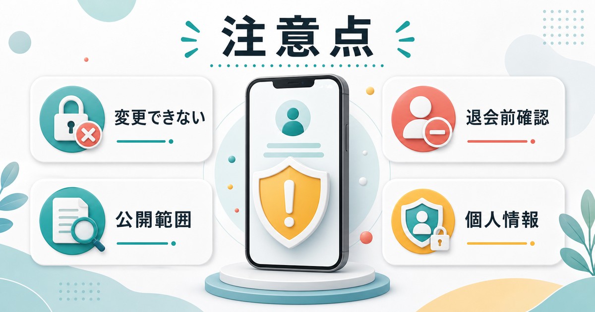 カカオトークID設定時に変更可否と公開範囲と退会前確認と個人情報を確認する図解