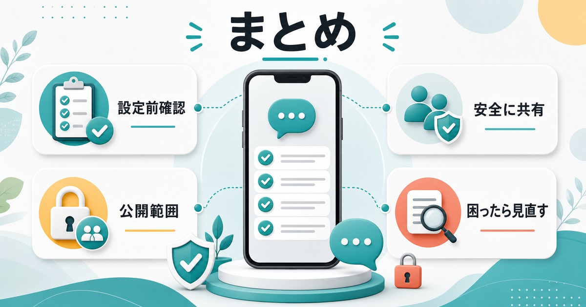 カカオトークID設定前に設定前確認と公開範囲と安全な共有と見直しを行うまとめ図解