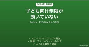 SwitchとPS5の子ども向け制限が効かない時の対処法