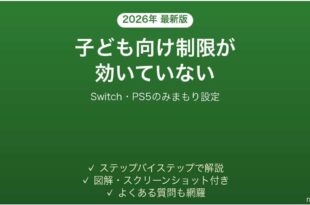 SwitchとPS5の子ども向け制限が効かない時の対処法