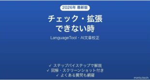 LanguageToolでチェック・拡張できない時の対処法