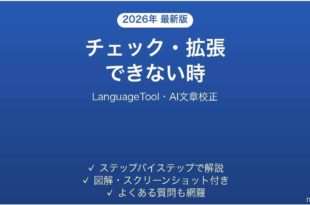 LanguageToolでチェック・拡張できない時の対処法