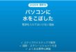 ノートパソコンに水をこぼした時のデータ救出手順