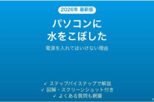 ノートパソコンに水をこぼした時のデータ救出手順