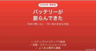 ノートパソコンのバッテリーが膨らんで本体が閉じない時の対処法