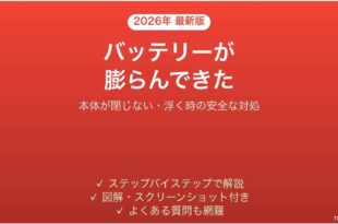 ノートパソコンのバッテリーが膨らんで本体が閉じない時の対処法