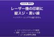 レーザープリンターの縦スジ・黒い線の原因を切り分ける方法