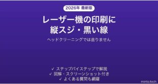 レーザープリンターの縦スジ・黒い線の原因を切り分ける方法