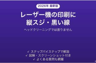 レーザープリンターの縦スジ・黒い線の原因を切り分ける方法