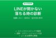 LINEが開かない・すぐ落ちる時の症状別診断と対処法 iPhone Android別