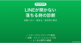 LINEが開かない・すぐ落ちる時の症状別診断と対処法 iPhone Android別