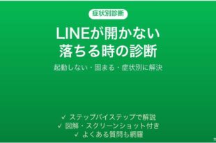 LINEが開かない・すぐ落ちる時の症状別診断と対処法 iPhone Android別
