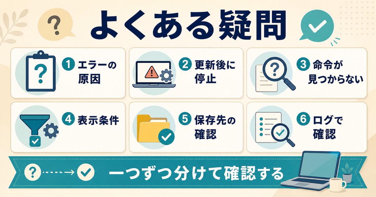 エラーの原因更新後に停止命令が見つからない表示条件保存先ログ確認を整理したFAQ図解