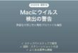 Macにウイルスが検出されましたと出た時の対処法