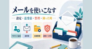メールアプリの設定・送受信・整理・トラブル対処をまとめた図解