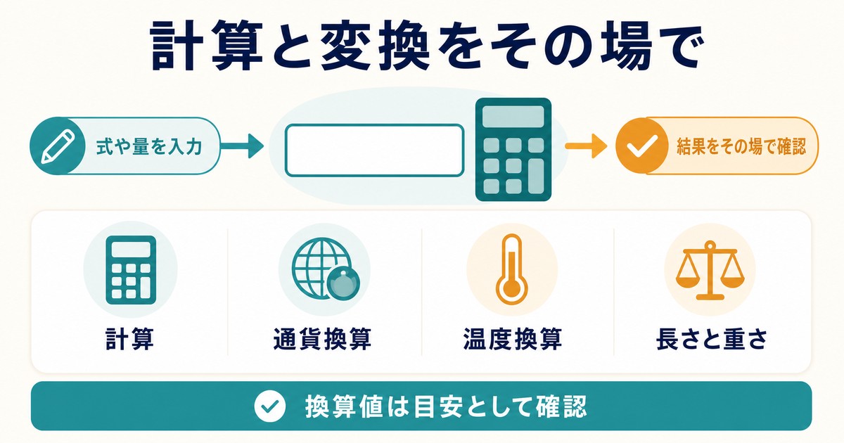 検索欄で計算通貨温度長さ重さを計算換算して確認する図解