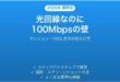 マンションの光回線が100Mbpsしか出ない原因と対処法