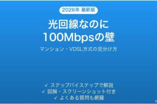 マンションの光回線が100Mbpsしか出ない原因と対処法