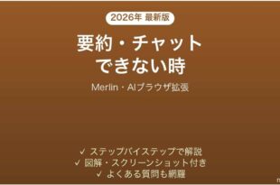 Merlinで要約・チャットできない時の対処法