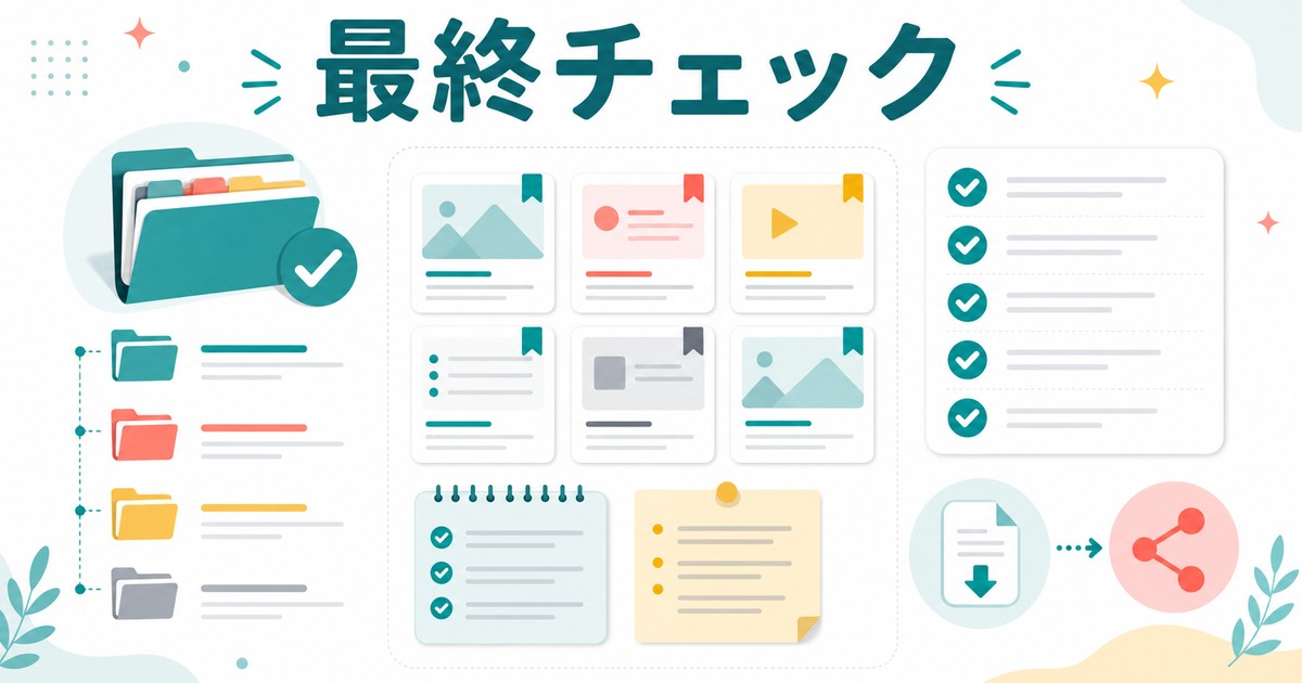 Microsoft Edge Collections活用の最終チェックを示す図解
