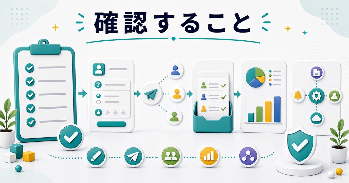 フォーム作成ガイドで確認する項目を整理した図解