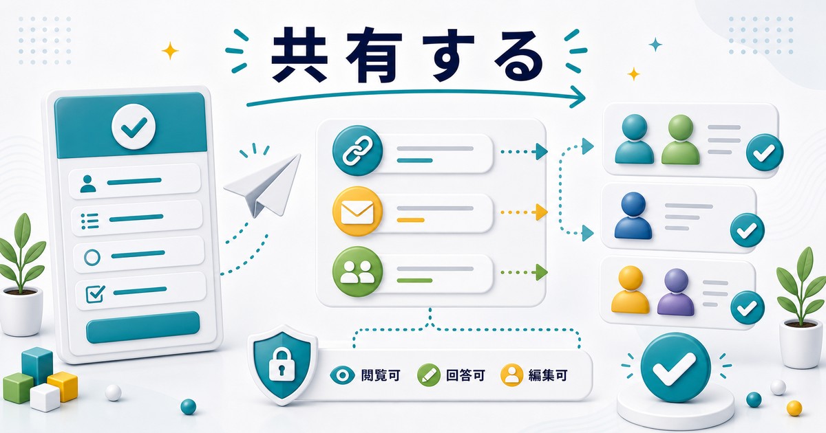 フォームを共有する方法の図解