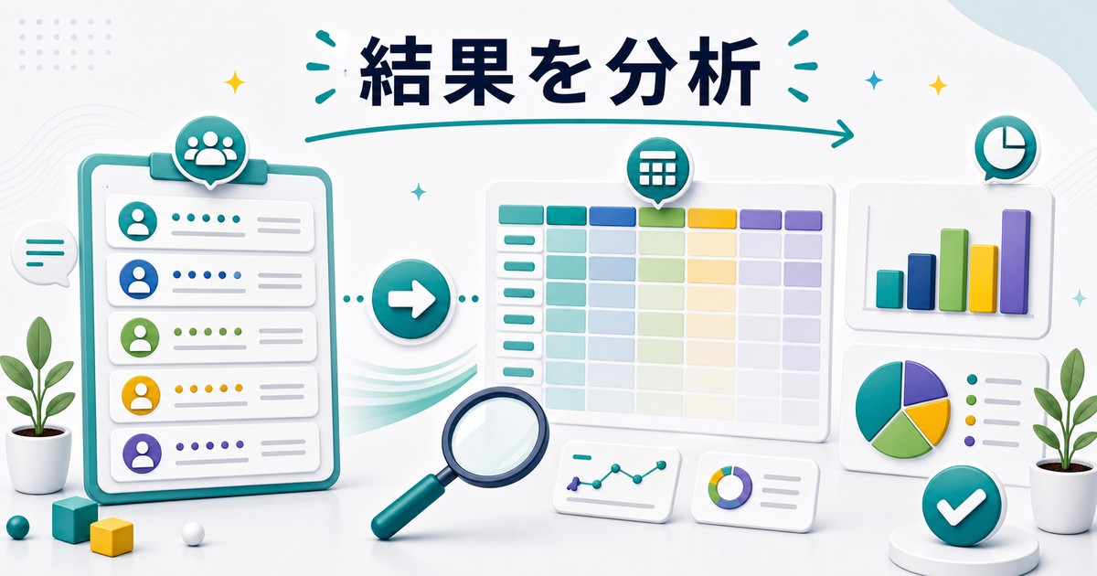 フォームの回答結果を集計して分析する図解