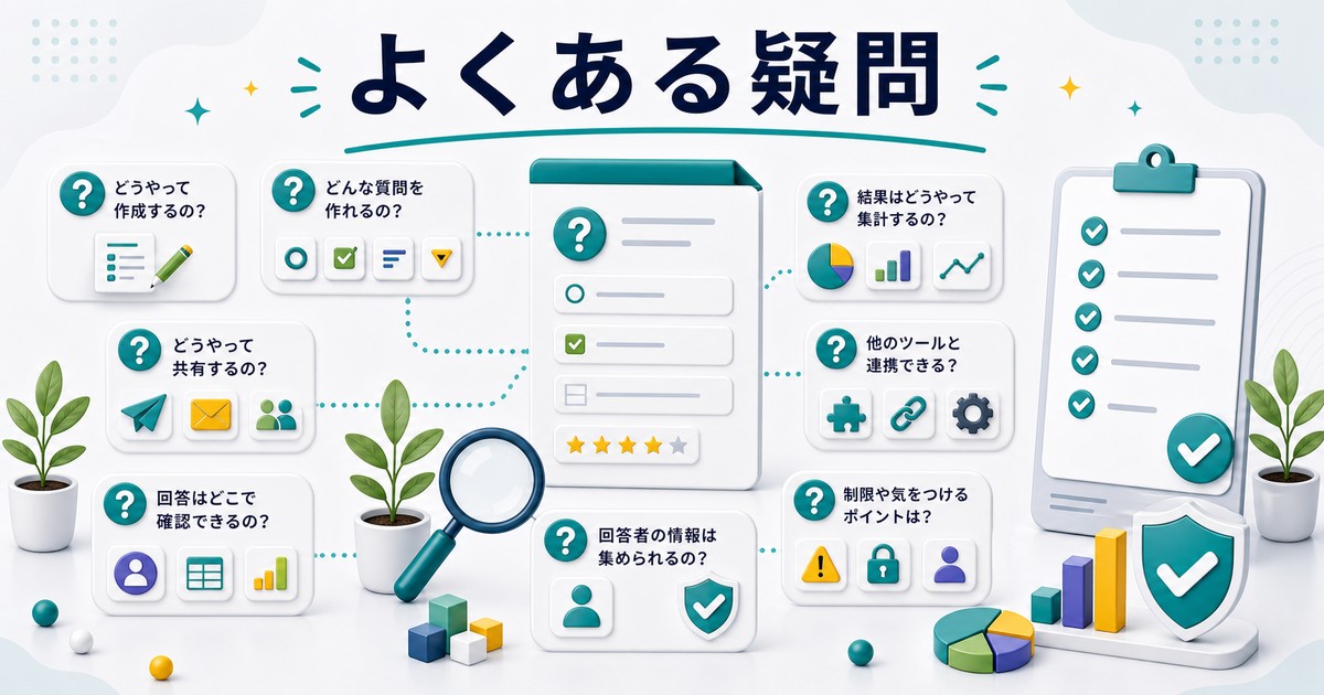 フォーム作成のよくある疑問を整理した図解