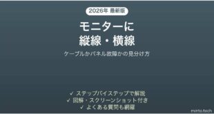 PCモニターに縦線・横線が入る時の対処法