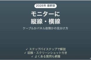 PCモニターに縦線・横線が入る時の対処法