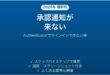 Microsoft Authenticatorに承認通知が来ない時の対処法