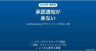 Microsoft Authenticatorに承認通知が来ない時の対処法