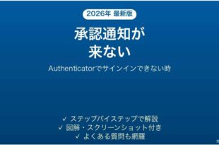 Microsoft Authenticatorに承認通知が来ない時の対処法