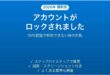 Microsoftアカウントがロックされていますと出る時の対処法
