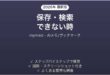 mymindで保存・検索できない時の対処法