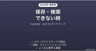 【2026年最新版】mymind(マイマインド・AIメモ/ブックマーク)で保存・検索できない時の対処法