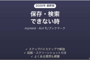 mymindで保存・検索できない時の対処法