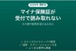 マイナ保険証が病院の受付で読み取れない時の対処法