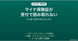 マイナ保険証が病院の受付で読み取れない時の対処法