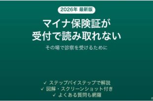 マイナ保険証が病院の受付で読み取れない時の対処法