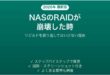 NASのRAIDが崩壊した・リビルドが失敗した時の対処法