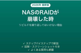 NASのRAIDが崩壊した・リビルドが失敗した時の対処法