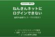 ねんきんネットにログインできない時の対処法